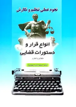 نحوه عملی تنظیم و نگارش انواع قرار و دستورات قضایی (حقوقی و کیفری)