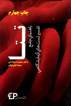 تتا راهنمای جامع تفسیر تست‌های آزمایشگاهی