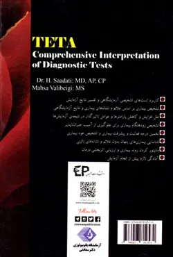 تتا راهنمای جامع تفسیر تست‌های آزمایشگاهی