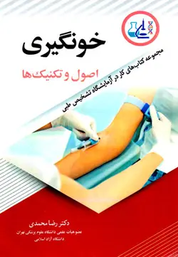 خونگیری اصول و تکنیک‌ها مجموعه کتاب‌های کار در آزمایشگاه‌های تشخیص طبی