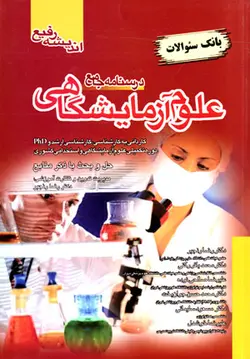 درسنامه جامع علوم آزمایشگاهی