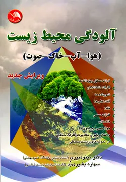 آلودگی محیط زیست (هوا- آب- خاک- صدا)