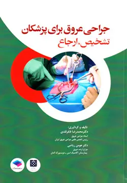 جراحی عروق برای پزشکان (تشخیص، ارجاع)
