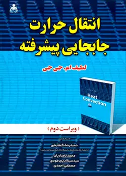 انتقال حرارت جابجایی پیشرفته (لطیف ام. جی‌جی)