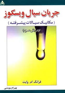 جریان سیال ویسکوز (مکانیک سیالات پیشرفته وایت)