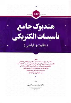 هندبوک جامع تاسیسات الکتریکی (نظارت و طراحی)