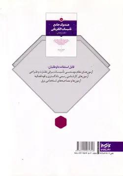 هندبوک جامع تاسیسات الکتریکی (نظارت و طراحی)