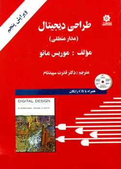 طراحی دیجیتال (مدار منطقی)