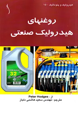 روغن‌های هیدرولیک صنعتی