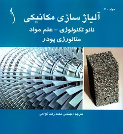 آلیاژسازی مکانیکی، نانو تکنولوژی- علم مواد- متالورژی پودر