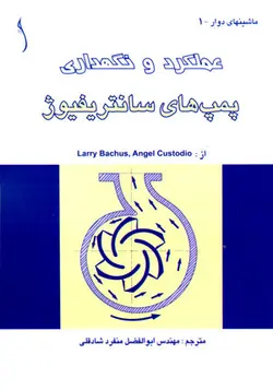 عملکرد و نگهداری پمپ‌های سانتریفیوژ