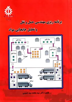 برنامه‌ریزی مهندسی حمل و نقل و تحلیل جابجایی مواد