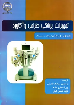 تجهیزات پزشکی طراحی و کاربرد (جلد اول)