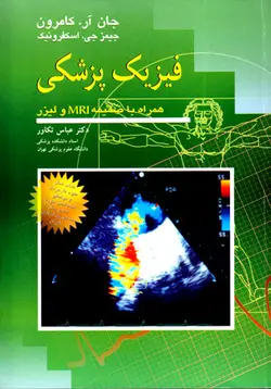فیزیک پزشکی همراه با ضمیمه MRI و لیزر