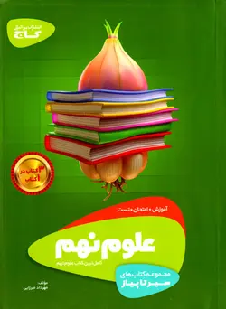 سیر تا پیاز - علوم نهم (گاج)