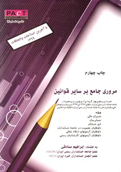 مروری جامع بر سایر قوانین (همراه با پرسش‌های چهارگزینه‌ای)