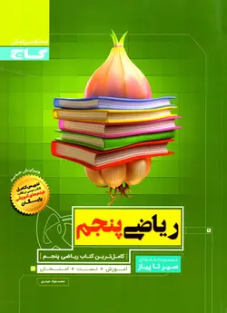 سیر تا پیاز - ریاضی پنجم دبستان (گاج)