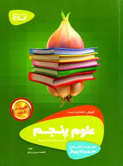 سیر تا پیاز - علوم پنجم دبستان (گاج)