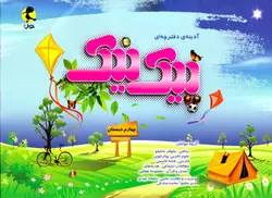آدینه‌ی دفترچه‌ای - چهارم دبستان پیک نیک (پویش اندیشه خوارزمی)