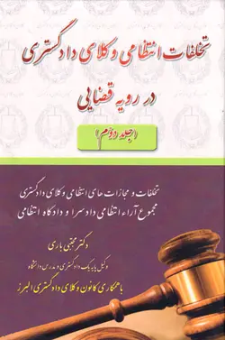 تخلفات انتظامی وکلای دادگستری در رویه قضایی (جلد دوم)