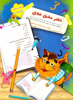 دفتر مشق خلاق - دفتر سوم (سر مشق)