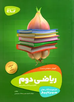 سیر تا پیاز - ریاضی دوم دبستان (گاج)