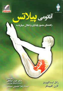 آناتومی پیلاتس (راهنمای مصور پایداری و تعادل میان‌تنه)