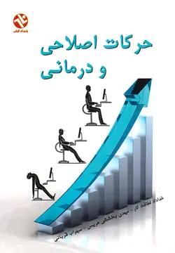 حرکات اصلاحی و درمانی