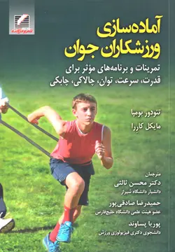 آماده‌سازی ورزشکاران جوان