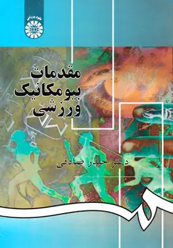 مقدمات بیومکانیک ورزشی