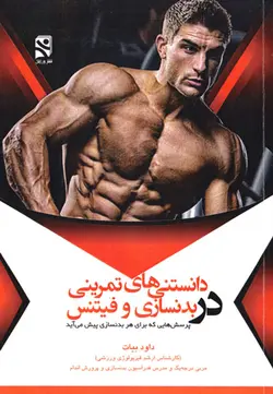دانستنی‌های تمرینی در بدنسازی و فیتنس