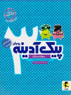 پیک آدینه سوم دبستان (پویش)