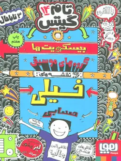 تام گیتس 14 (بیسکویت‌ها؛ گروه‌های موسیقی و نقشه‌های خیلی حسابی)