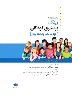 پرستاری کودکان وونگ (کودک سالم و کودک بیمار)