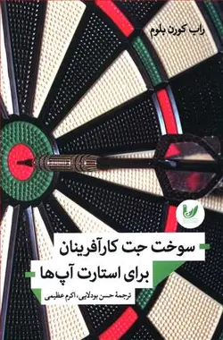 سوخت جت کارآفرینان برای استارت آپ‌ها