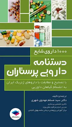 1000 داروی شایع، دستنامه دارویی پرستاران