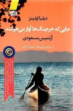 جایی که خرچنگ‌ها آواز می‌خوانند