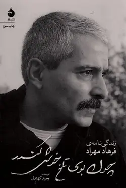 چون بوی تلخ خوش کندر(زندگی‌نامه‌ی فرهادمهراد)