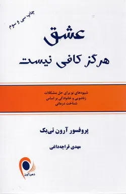 عشق هرگز کافی نیست