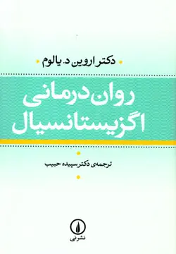روان درمانی اگزیستانسیال