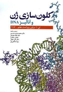 کلون سازی ژن و آنالیز DNA
