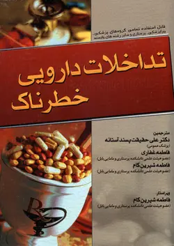 تداخلات دارویی خطرناک