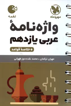 کتاب لقمه واژه نامه عربی یازدهم/ مهر و ماه