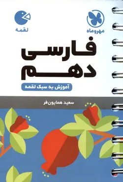 کتاب لقمه فارسی دهم/ مهر و ماه