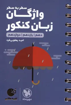 کتاب لقمه طلایی واژگان سطر به سطر زبان (مهر و ماه)