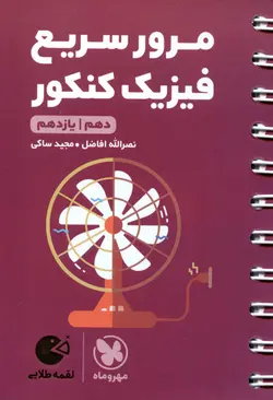 کتاب لقمه طلایی مرور سریع فیزیک کنکور/ مهر و ماه