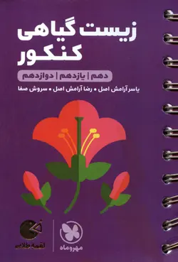 کتاب لقمه طلایی زیست گیاهی کنکور/ مهر و ماه