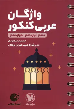 کتاب لقمه طلایی واژگان عربی کنکور (مهر و ماه)