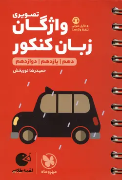 کتاب لقمه طلایی واژگان زبان کنکور (مهر و ماه)