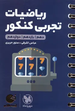 کتاب لقمه طلایی ریاضیات تجربی کنکور/ مهر و ماه